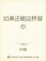 如果还能这样爱你