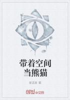 带着空间当熊猫