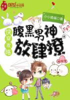 快穿攻略：腹黑男神,放肆撩