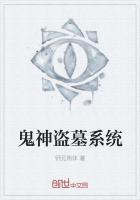 鬼神盗墓系统