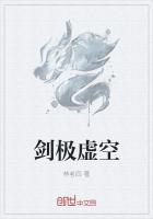 剑极虚空