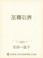 圣尊引界
