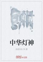 中华灯神