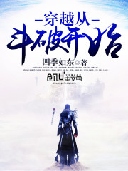 家族小说穿越从斗破开始