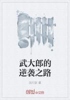 武大郎的逆袭之路