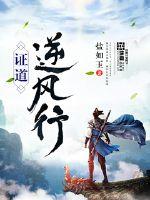证道逆风行