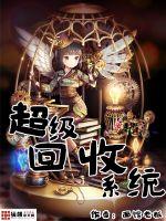 超级回收系统