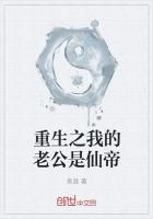 重生之我的老公是仙帝