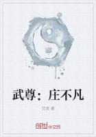 武尊：庄不凡
