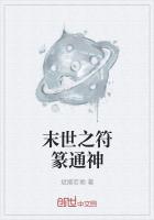 末世之符篆通神