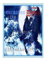 铭刻之最后的轮回