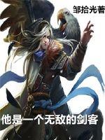 他是一个无敌的剑客