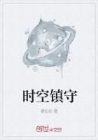 时空镇守