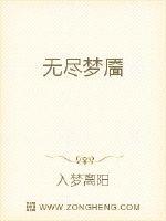 无尽梦靥