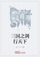 三国之剑行天下