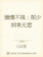 婚情不晚：郎少别来无恙