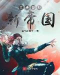 艾泽拉斯新帝国游戏