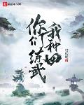 练武小说你们练武我种田