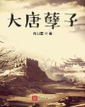 南山堂作品大唐孽子