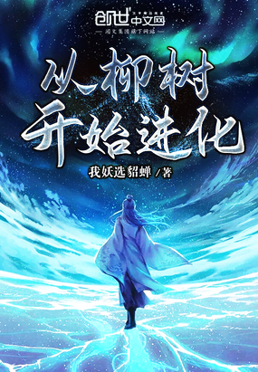 从柳树开始进化穿越