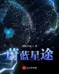 蔚蓝星途