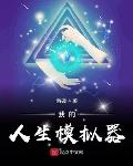 凿砚作品我的人生模拟器