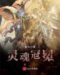 灵魂冠冕冠冕