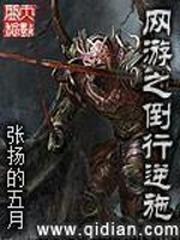 张扬的五月新书网游之倒行逆施