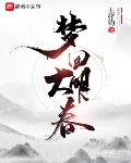 梦回大明春穿越