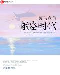 都市小说小说腾飞我的航空时代