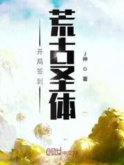 开局签到荒古圣体系统