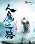 一介武夫小说人魔之路