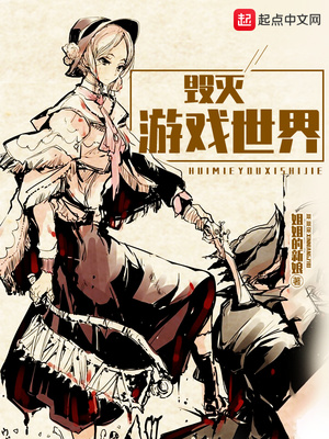 姐姐的新娘作品毁灭游戏世界