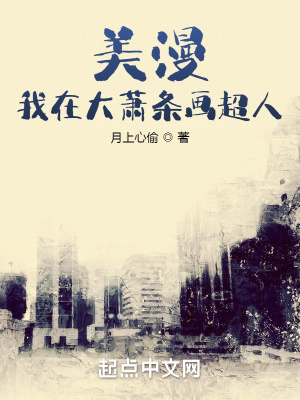 美漫：我在大萧条画超人苏醒