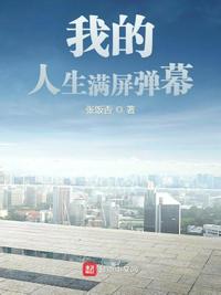 全知全能小说我的人生满屏弹幕