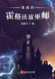魔法小说漫威的霍格沃兹巫师