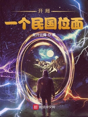 开局：一个民国位面妻妾