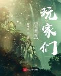 大唐的玩家们大唐