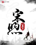 穿越小说宋煦