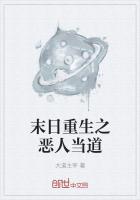 末日重生之恶人当道