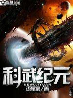 科武纪元