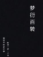 梦衍百转