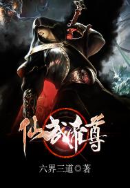 仙武帝尊