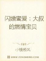 网游小说最新小说闪婚蜜爱：大叔的燃情宝贝