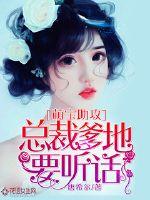 萌宝助攻：总裁爹地要听话回国