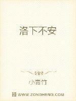 洛下不安