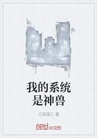 我的系统是神兽