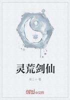 灵荒剑仙