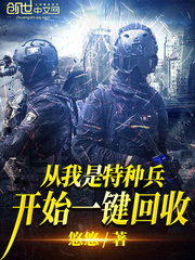 白昼小说从我是特种兵开始一键回收