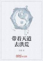 万古小说带着天道去洪荒
